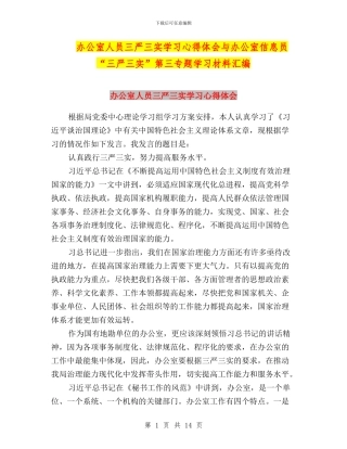 办公室人员三严三实学习心得体会与办公室信息员“三严三实”第三专题学习材料汇编