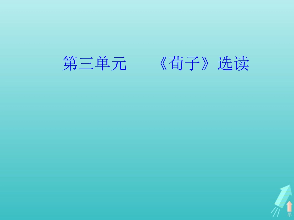 高中语文第三单元大天而思之孰与物畜而制之课件新人教版选修先秦诸子蚜 课件_第1页