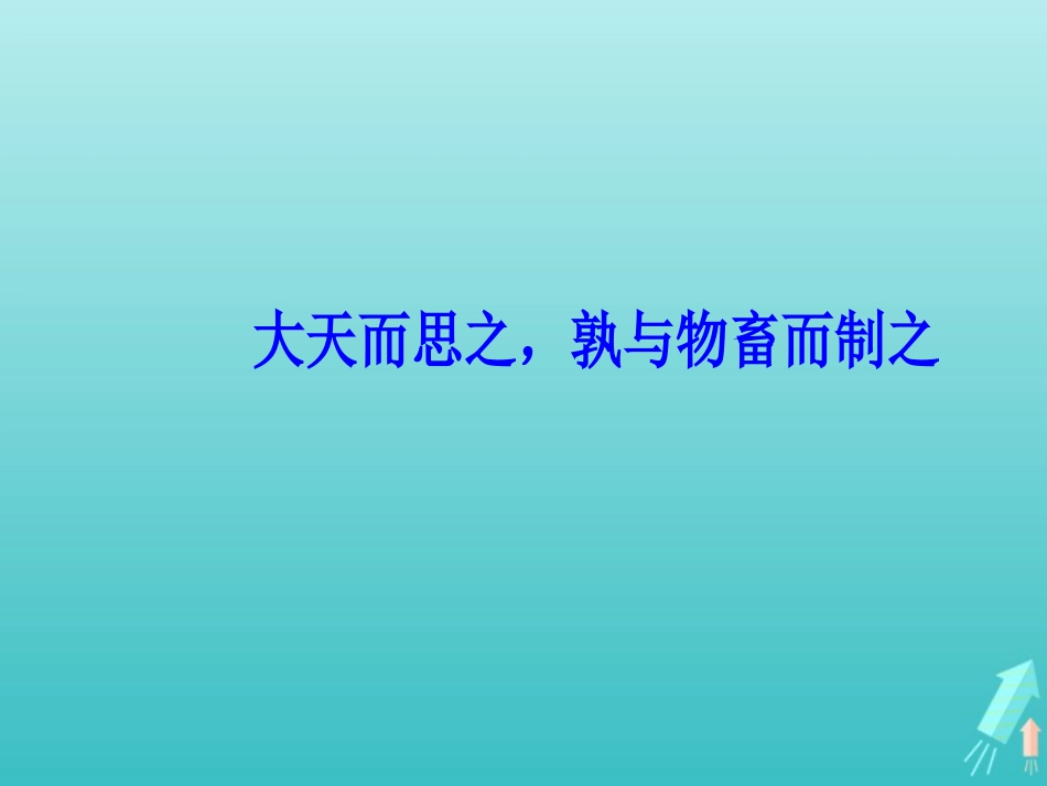 高中语文第三单元大天而思之孰与物畜而制之课件新人教版选修先秦诸子蚜 课件_第2页