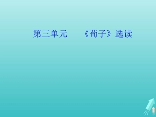 高中语文第三单元大天而思之孰与物畜而制之课件新人教版选修先秦诸子蚜 课件