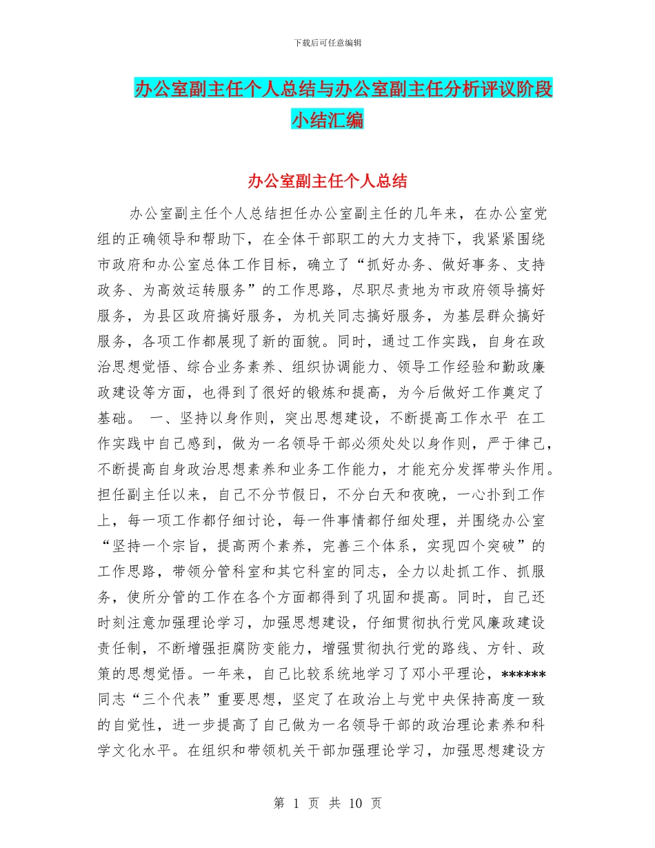 办公室副主任个人总结与办公室副主任分析评议阶段小结汇编_第1页