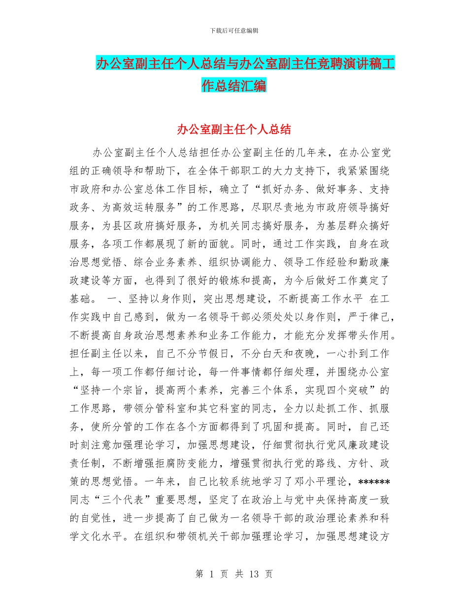 办公室副主任个人总结与办公室副主任竞聘演讲稿工作总结汇编_第1页