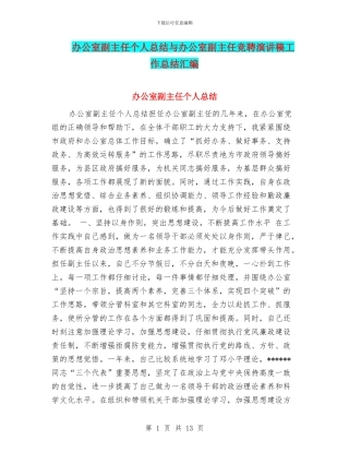 办公室副主任个人总结与办公室副主任竞聘演讲稿工作总结汇编