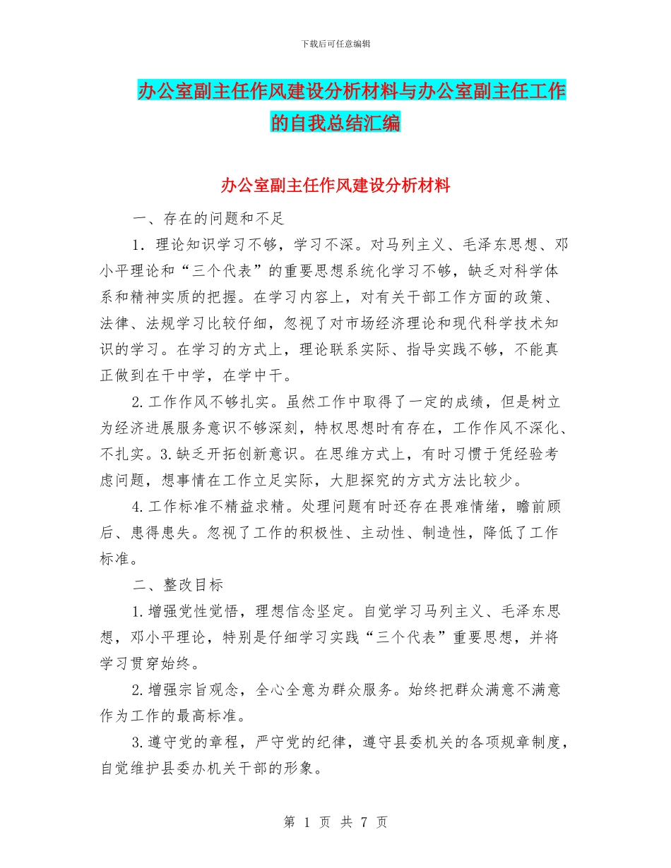 办公室副主任作风建设分析材料与办公室副主任工作的自我总结汇编_第1页