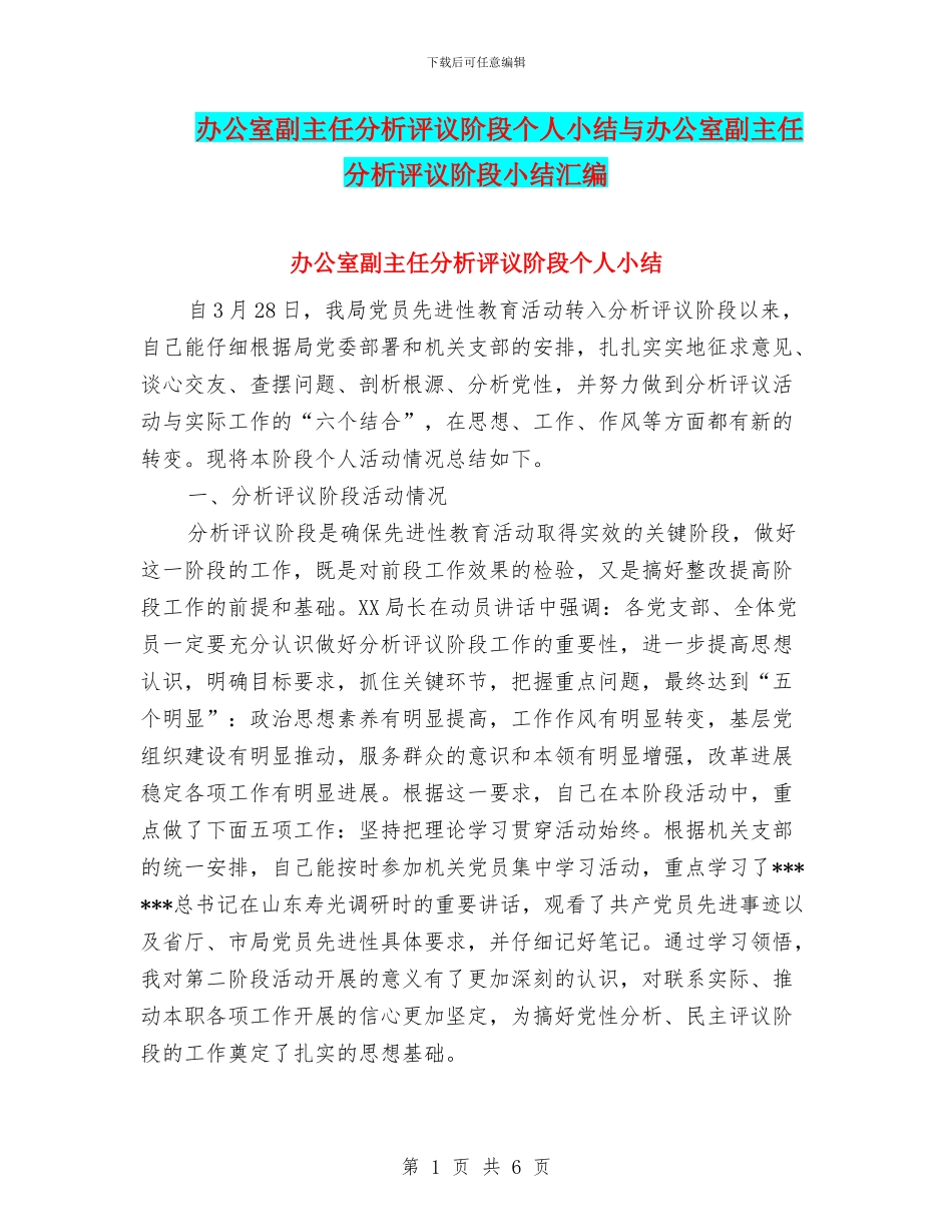 办公室副主任分析评议阶段个人小结与办公室副主任分析评议阶段小结汇编_第1页