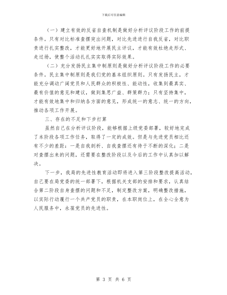 办公室副主任分析评议阶段个人小结与办公室后勤部个人总结范文汇编_第3页
