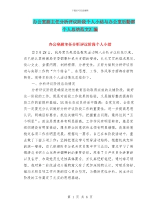 办公室副主任分析评议阶段个人小结与办公室后勤部个人总结范文汇编