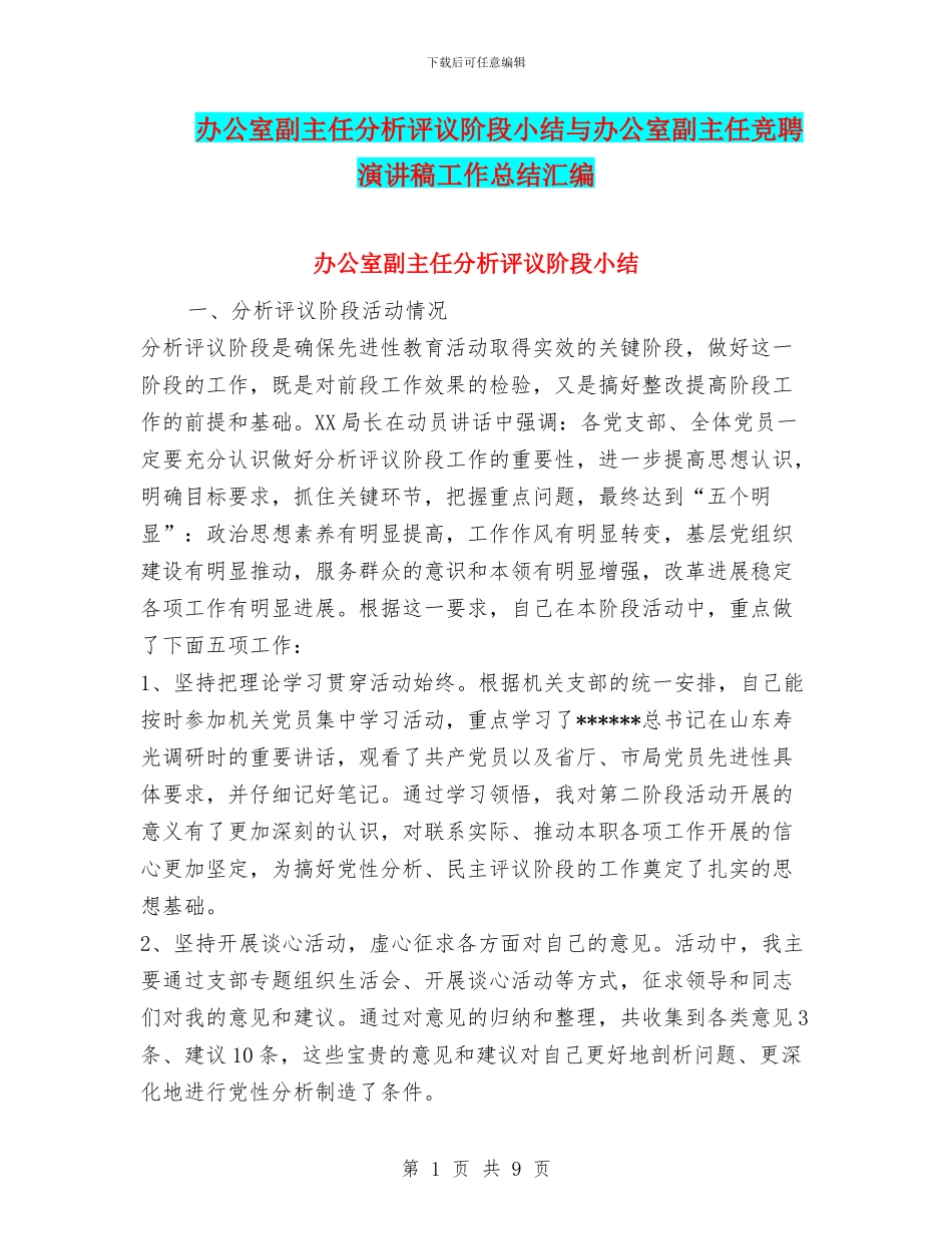 办公室副主任分析评议阶段小结与办公室副主任竞聘演讲稿工作总结汇编_第1页
