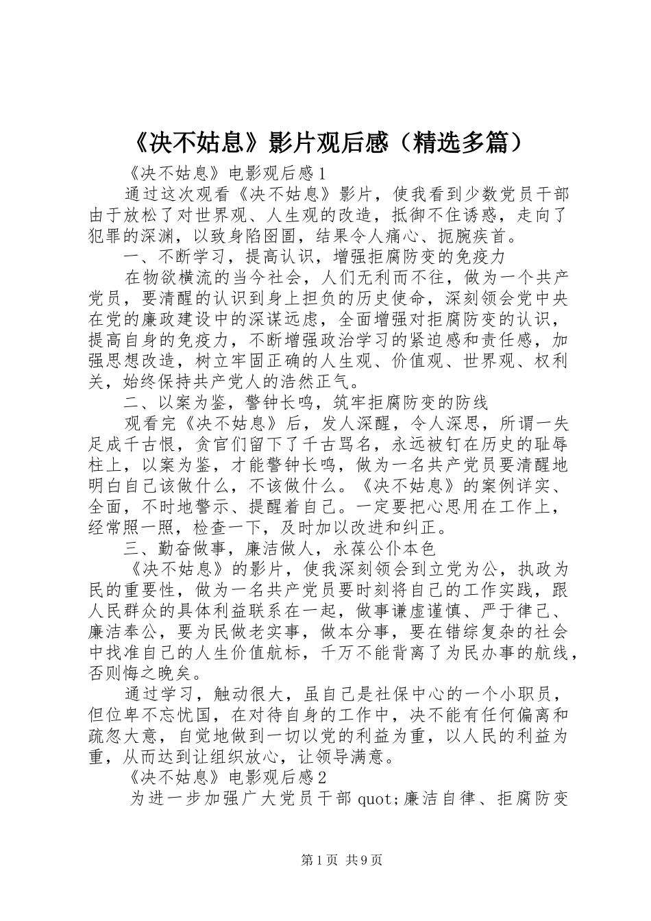 《决不姑息》影片观后感（精选多篇）_第1页