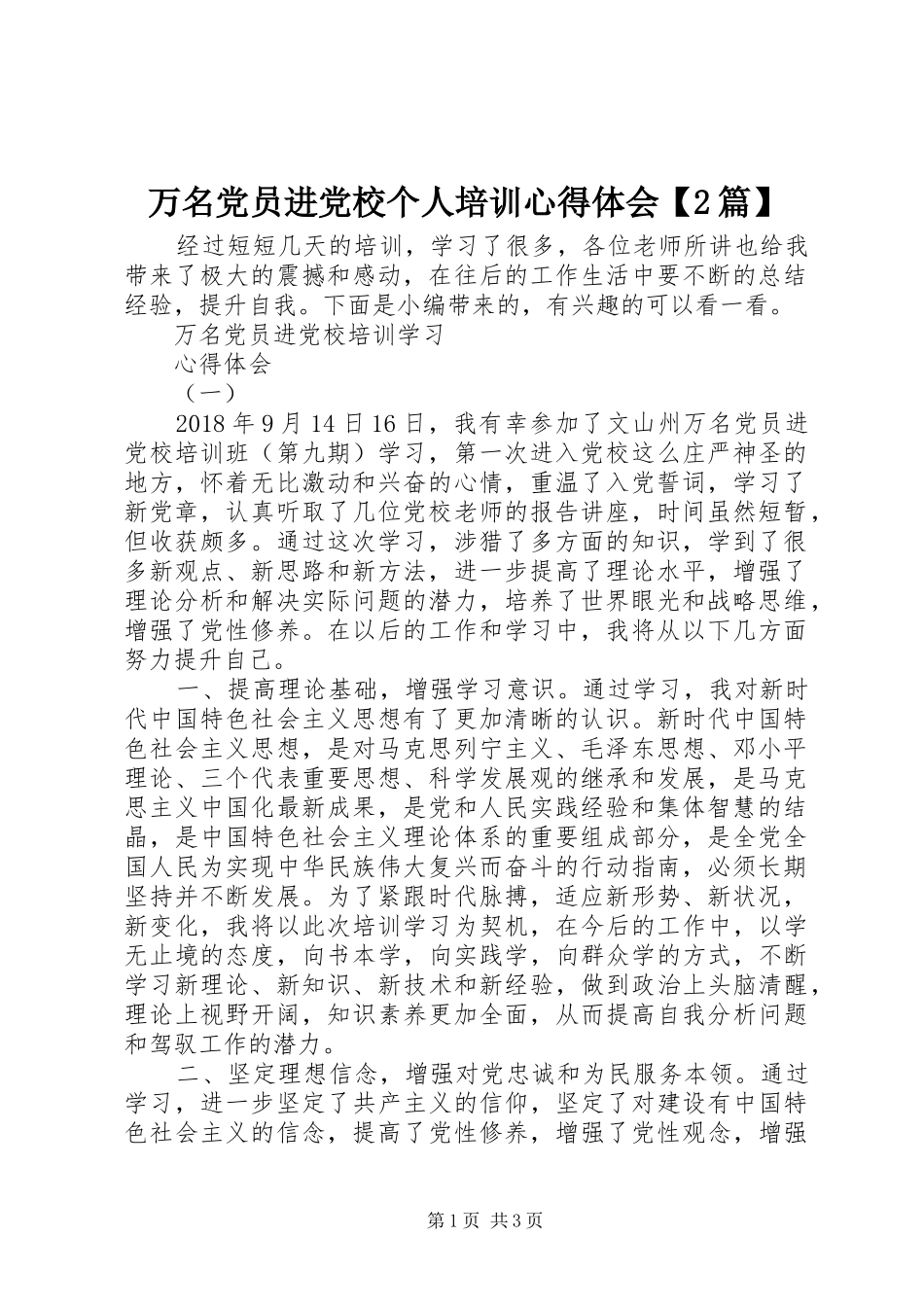 万名党员进党校个人培训心得体会【2篇】_第1页
