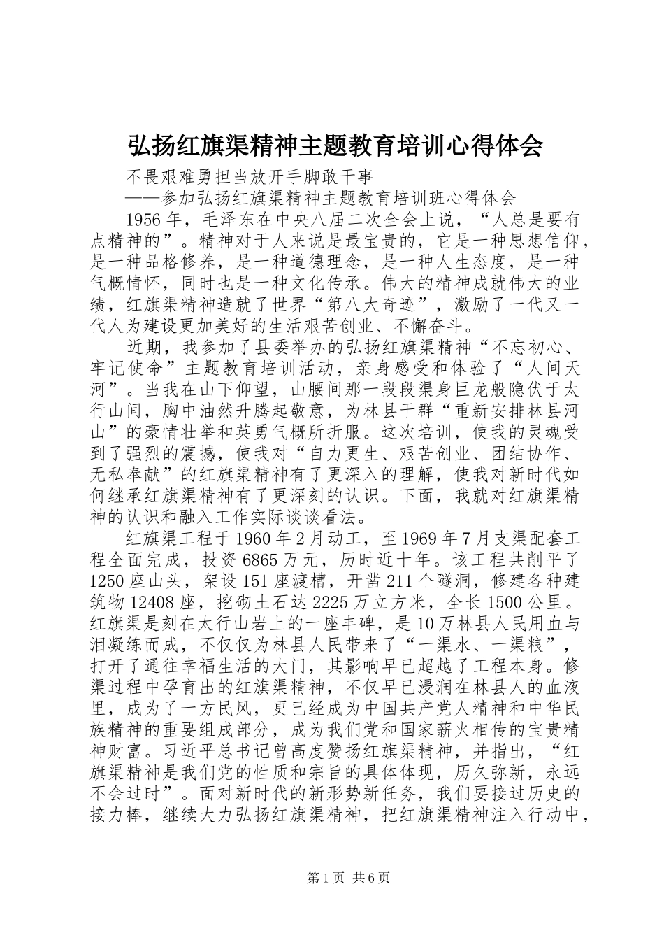 弘扬红旗渠精神主题教育培训心得体会_第1页