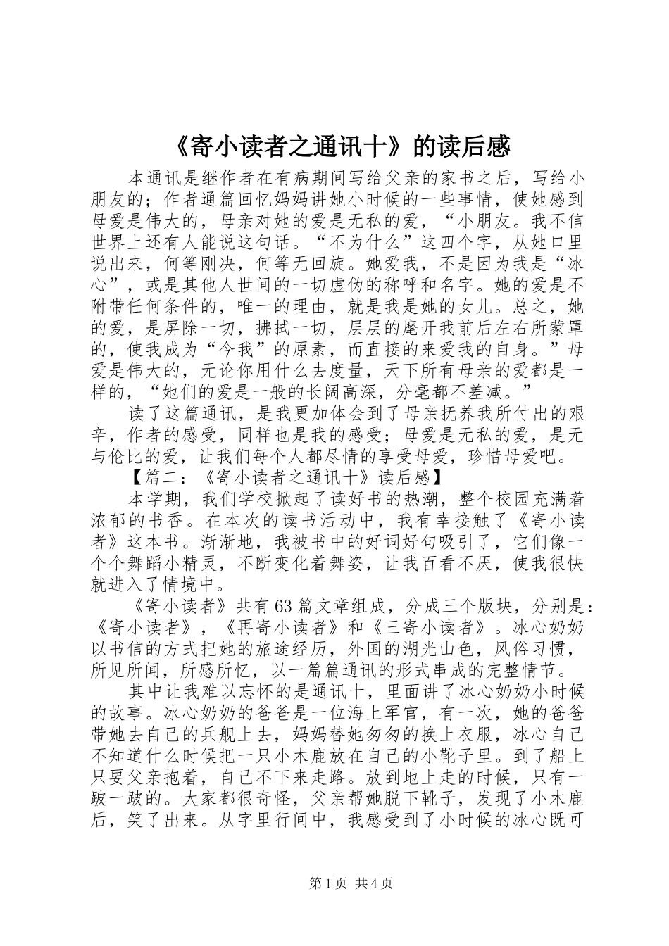 《寄小读者之通讯十》的读后感_第1页