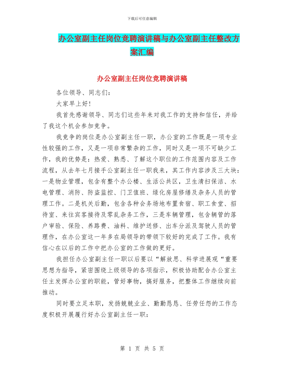 办公室副主任岗位竞聘演讲稿与办公室副主任整改方案汇编_第1页