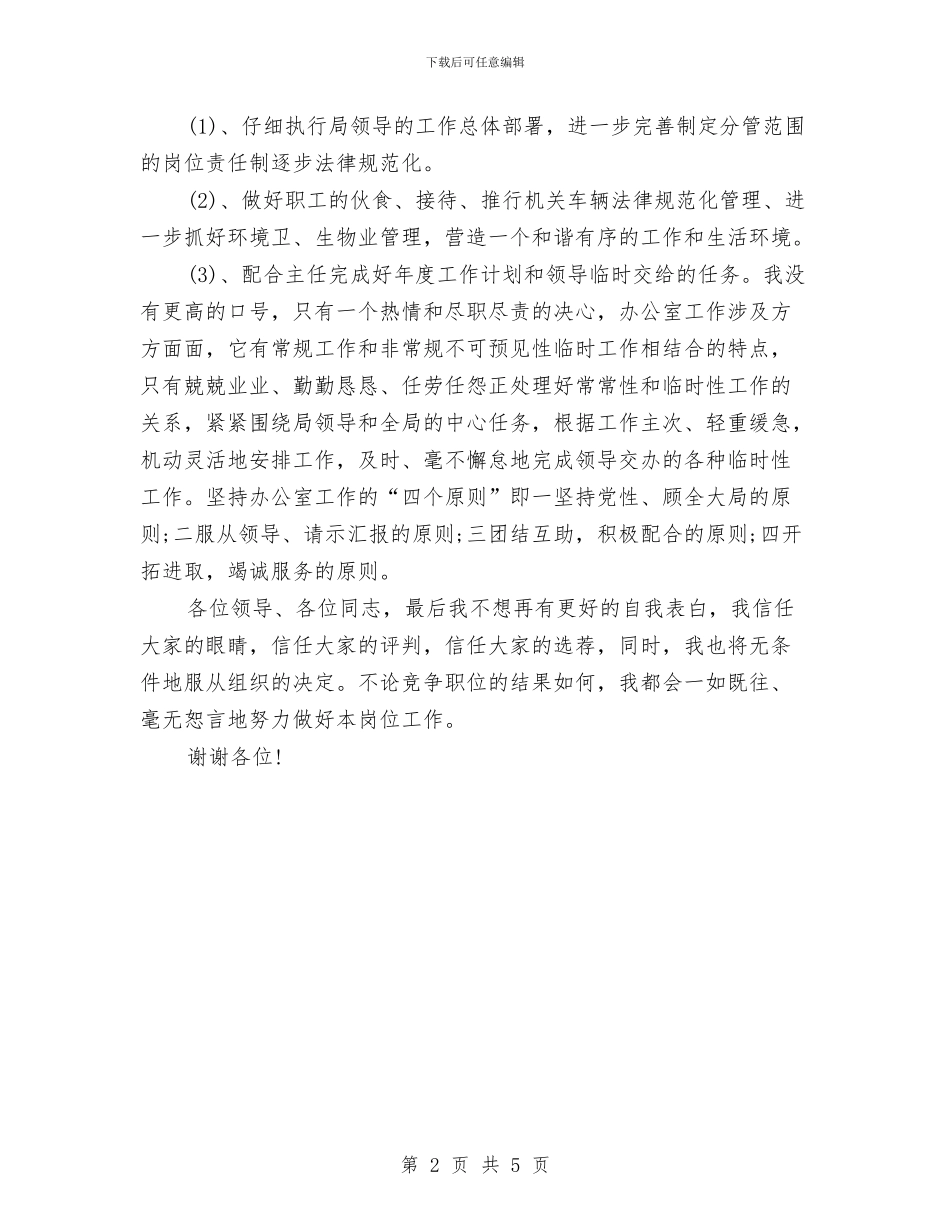 办公室副主任岗位竞聘演讲稿与办公室副主任整改方案汇编_第2页