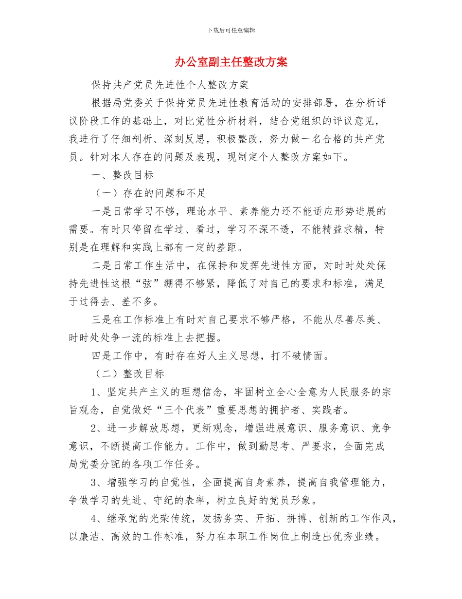 办公室副主任岗位竞聘演讲稿与办公室副主任整改方案汇编_第3页