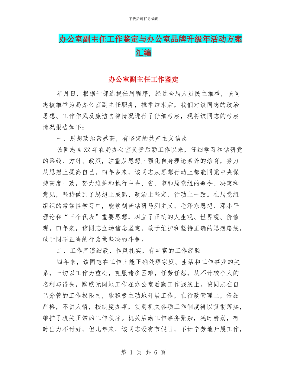 办公室副主任工作鉴定与办公室品牌升级年活动方案汇编_第1页