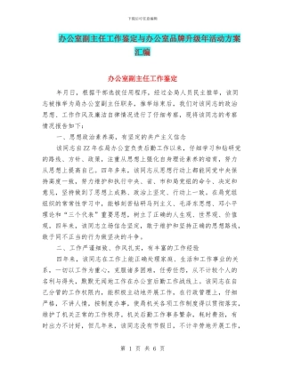 办公室副主任工作鉴定与办公室品牌升级年活动方案汇编