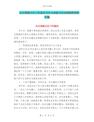 办公室副主任工作鉴定与办公室副主任自我剖析材料汇编