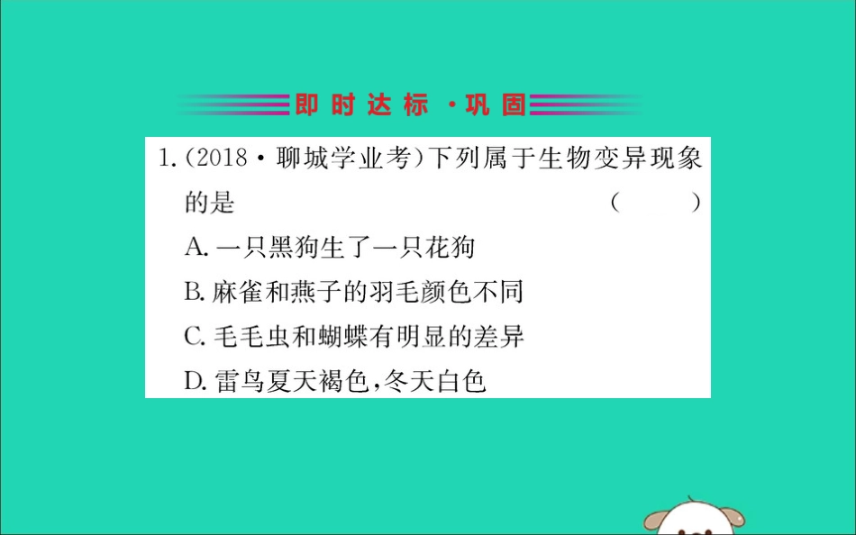 版八年级生物下册 第七单元 生物圈中生命的延续和发展 第二章 生物的遗传和变异 5 生物的变异训练课件 (新版)新人教版 课件_第2页