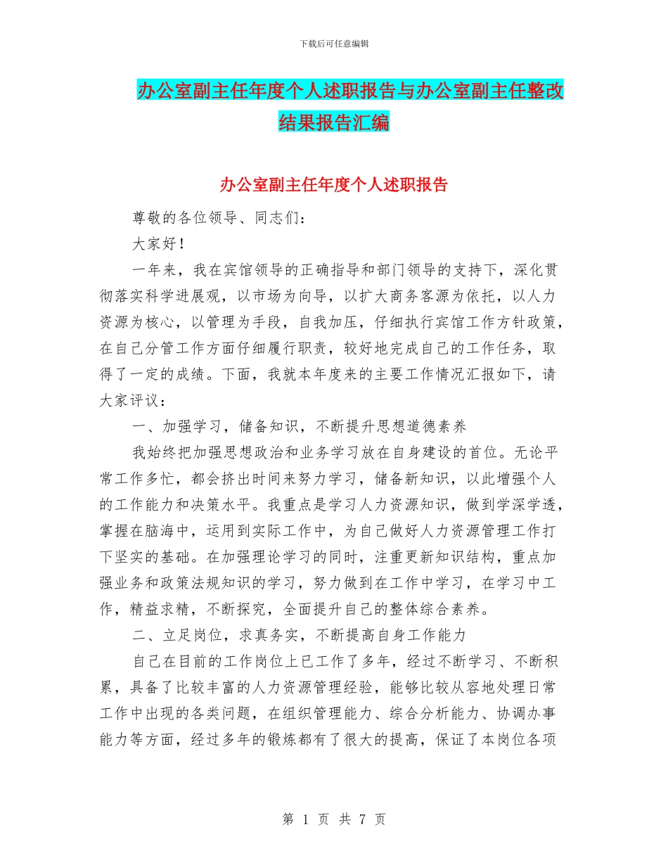 办公室副主任年度个人述职报告与办公室副主任整改结果报告汇编_第1页