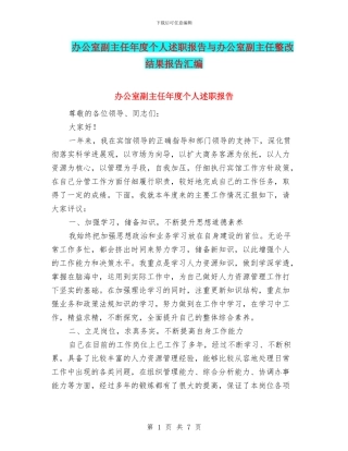 办公室副主任年度个人述职报告与办公室副主任整改结果报告汇编