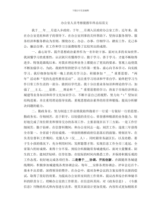 办公室人员考察提拨年终总结范文