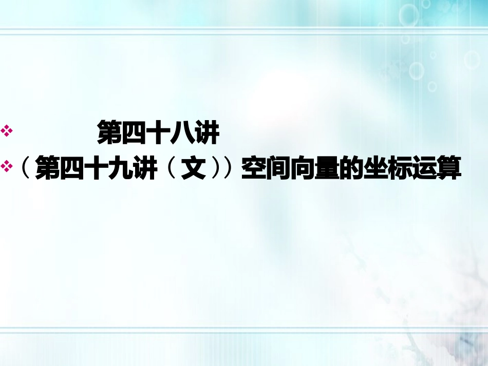 高考数学一轮总复习名师精讲 第48讲空间向量的坐标运算课件_第1页