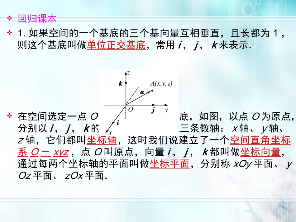 高考数学一轮总复习名师精讲 第48讲空间向量的坐标运算课件_第2页