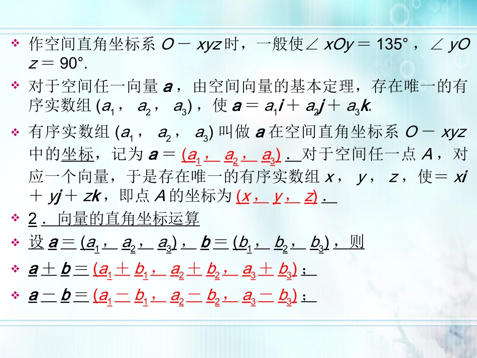 高考数学一轮总复习名师精讲 第48讲空间向量的坐标运算课件_第3页