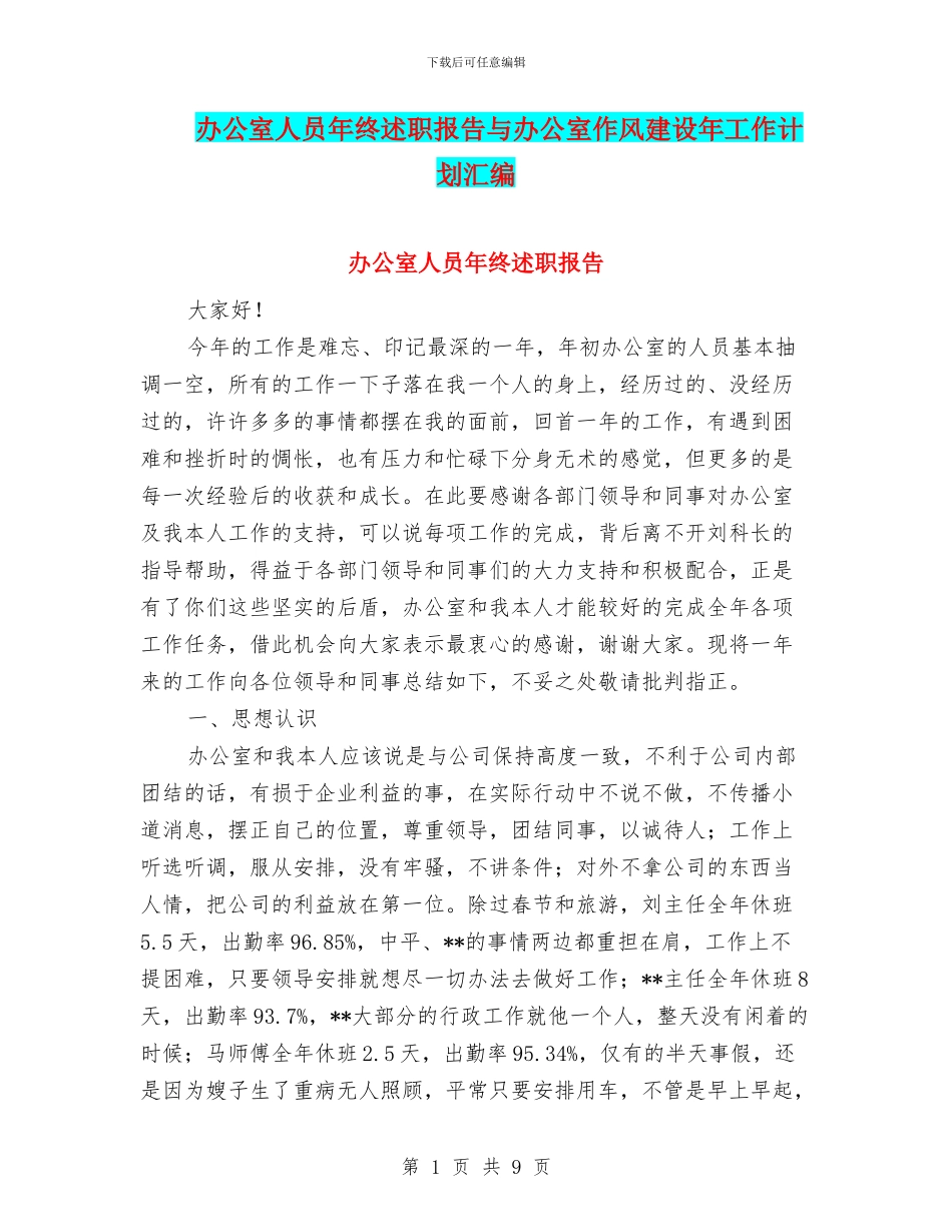 办公室人员年终述职报告与办公室作风建设年工作计划汇编_第1页