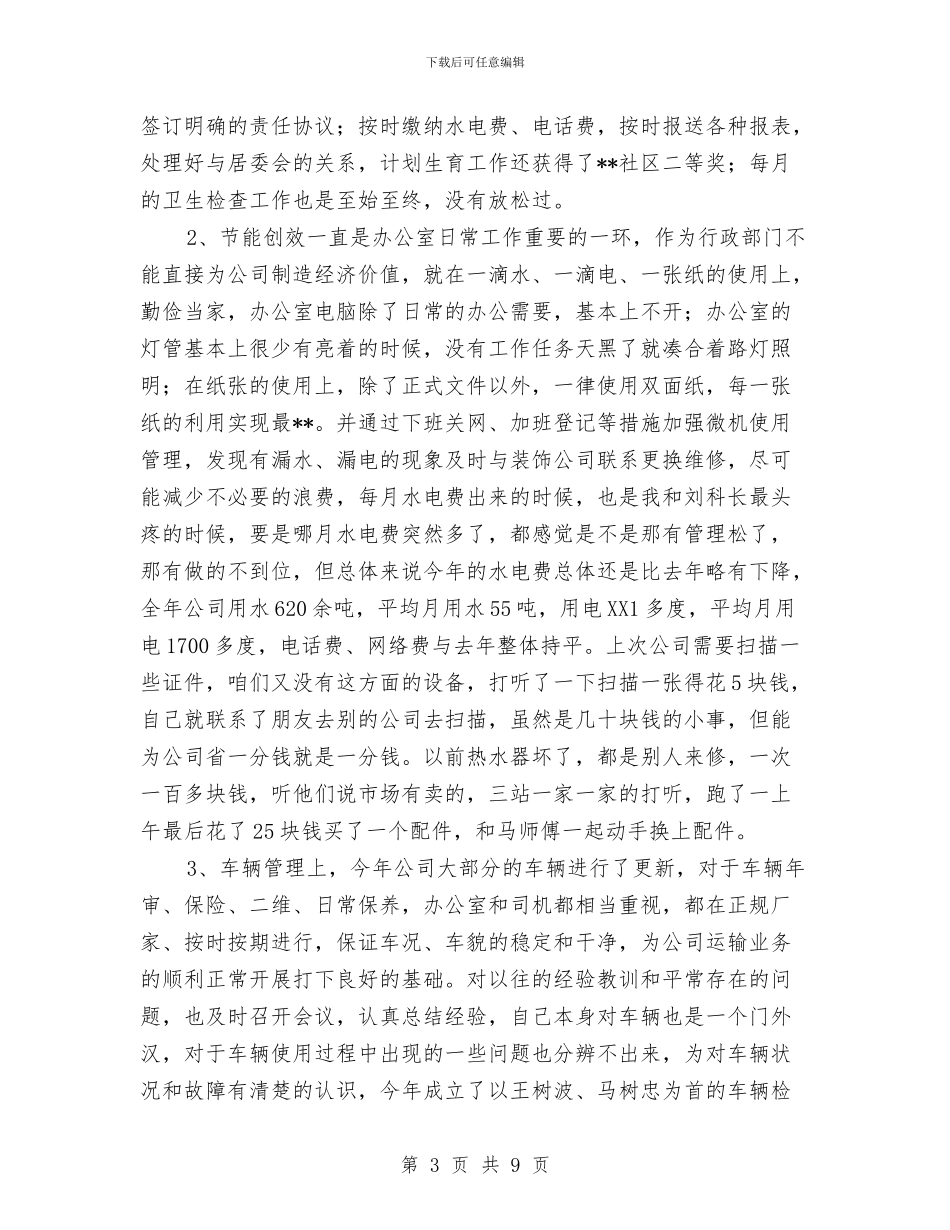 办公室人员年终述职报告与办公室作风建设年工作计划汇编_第3页