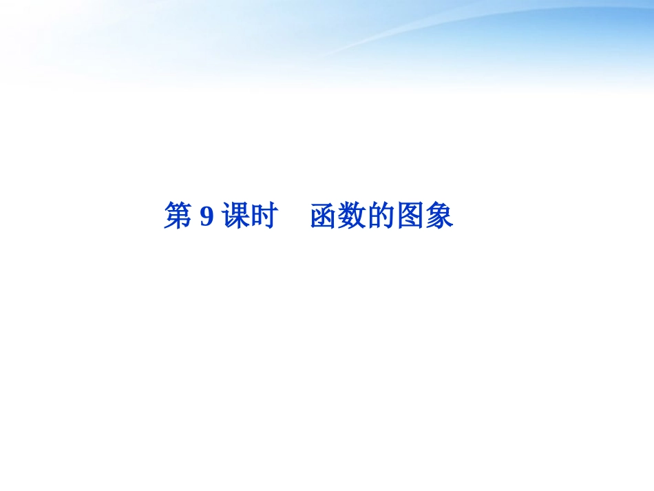 高考数学总复习 第2章第9课时函数的图象精品课件 文 新人教B版 课件_第1页