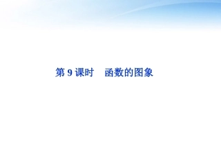 高考数学总复习 第2章第9课时函数的图象精品课件 文 新人教B版 课件