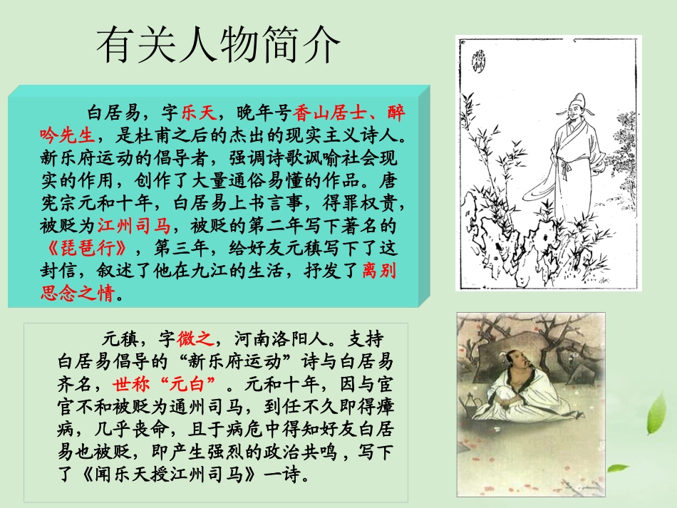 高中语文 (与微之书)课件 粤教版选修2(唐宋散文选读) 课件_第2页