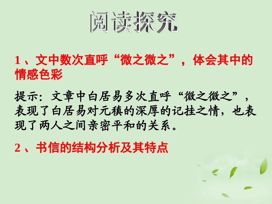 高中语文 (与微之书)课件 粤教版选修2(唐宋散文选读) 课件_第3页