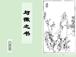 高中语文 (与微之书)课件 粤教版选修2(唐宋散文选读) 课件