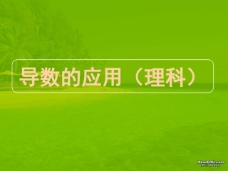 高三数学高考专题十四 导数的应用(理科) 试题