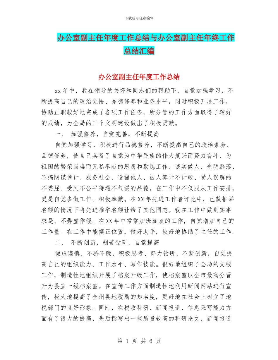 办公室副主任年度工作总结与办公室副主任年终工作总结汇编_第1页