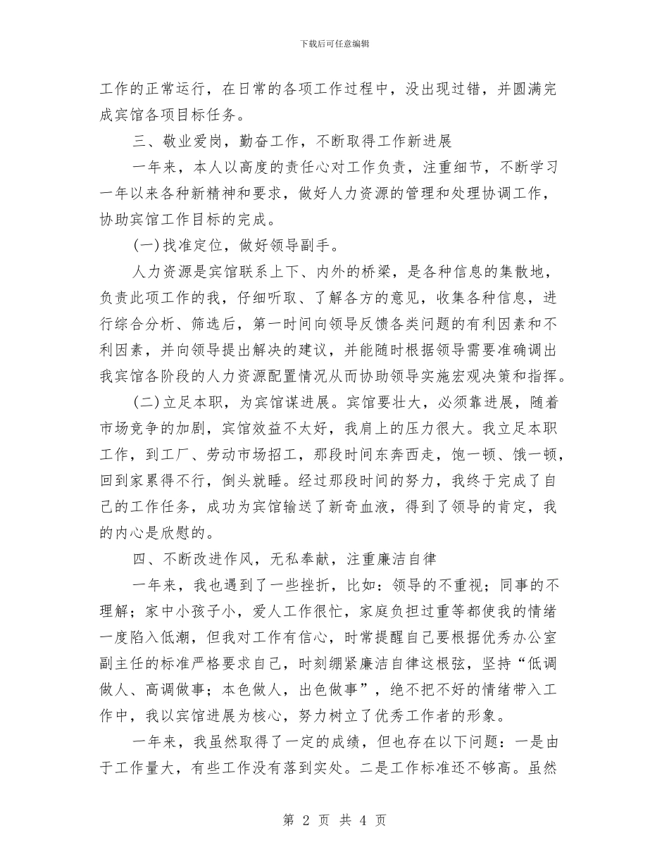 办公室副主任年度个人述职报告与办公室副主任考评鉴定材料汇编_第2页