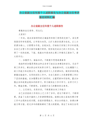 办公室副主任年度个人述职报告与办公室副主任考评鉴定材料汇编