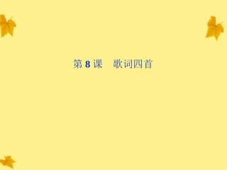 高中语文 28(歌词四首)精品课件 粤教版必修2 课件