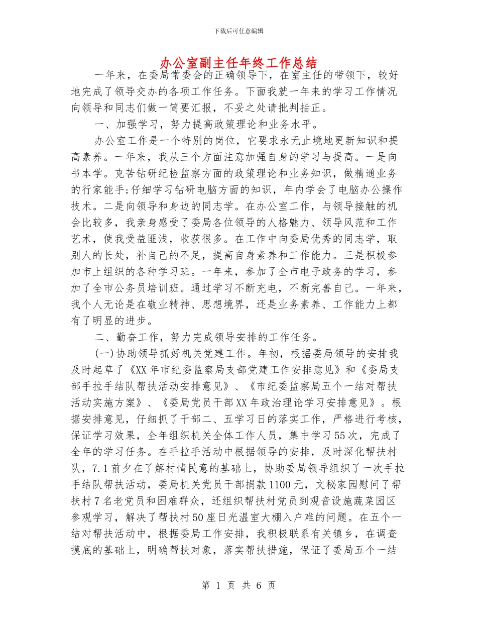 办公室副主任年终工作总结_第1页