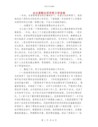 办公室副主任年终工作总结