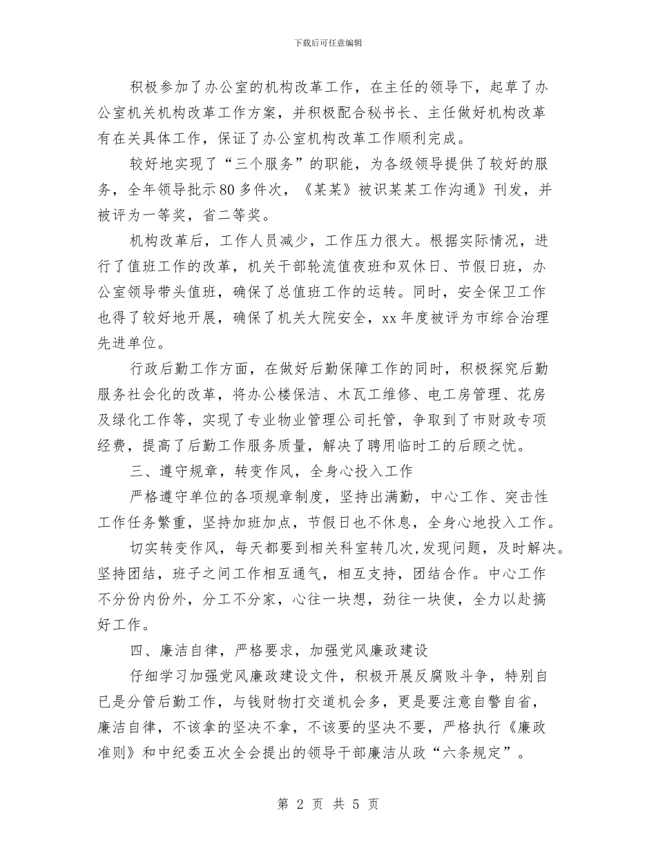 办公室副主任年终总结与办公室助理年度工作总结2024汇编_第2页