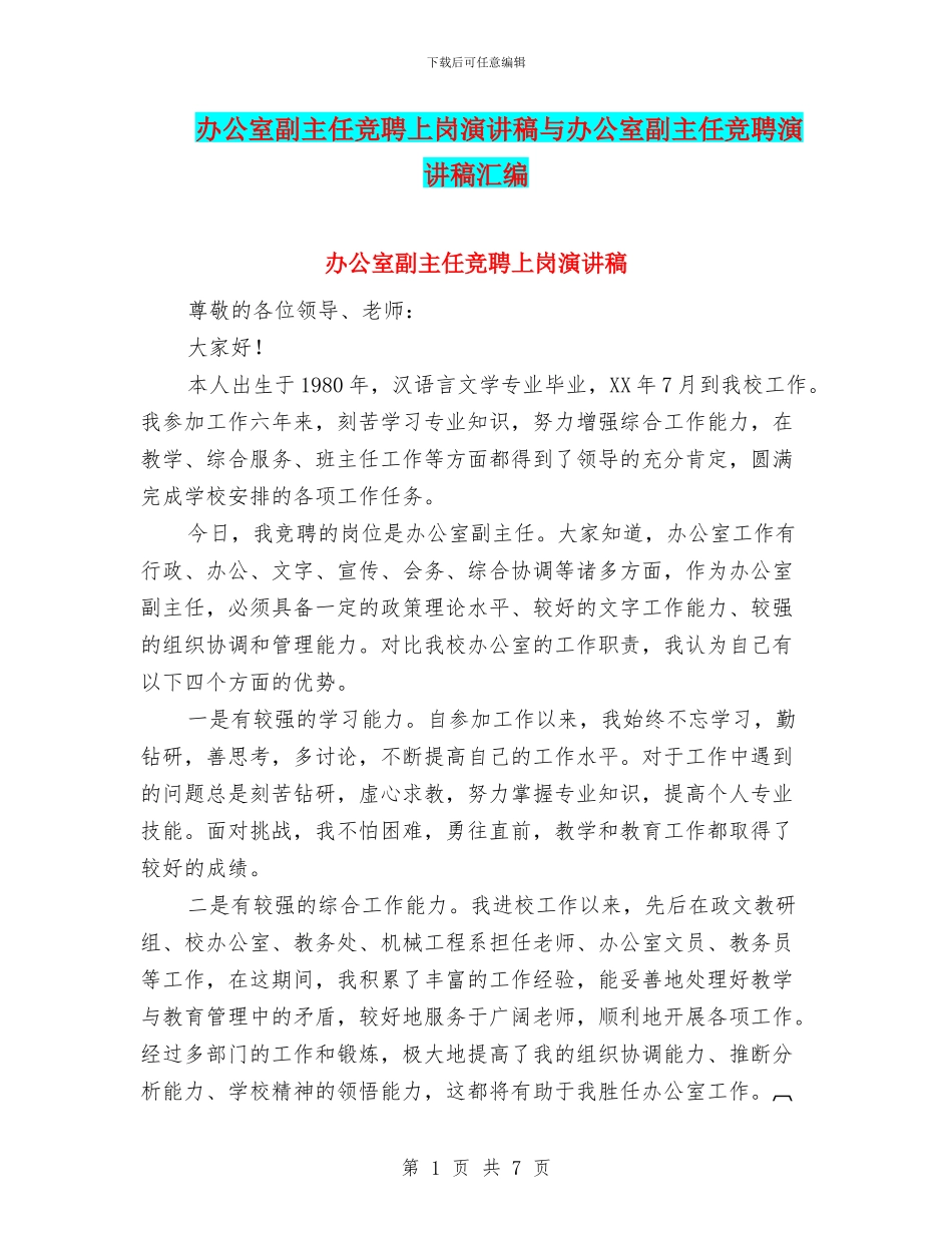 办公室副主任竞聘上岗演讲稿与办公室副主任竞聘演讲稿汇编_第1页