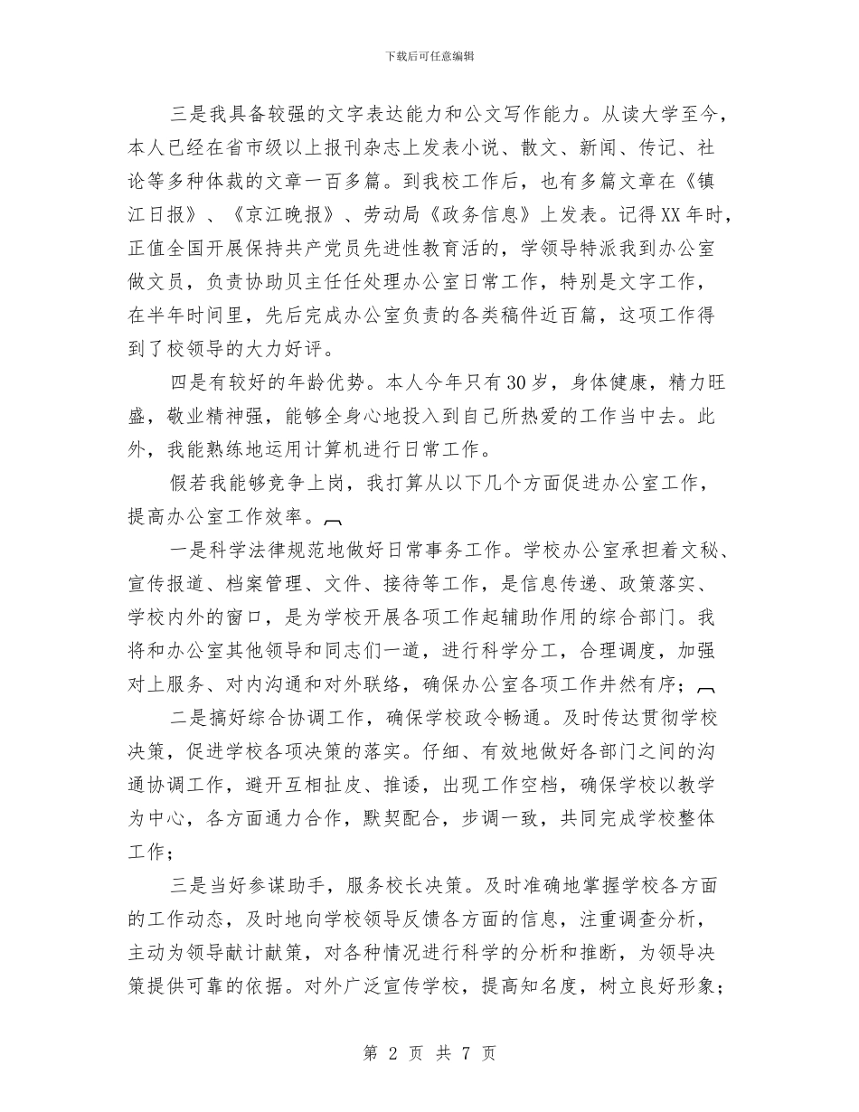 办公室副主任竞聘上岗演讲稿与办公室副主任竞聘演讲稿汇编_第2页