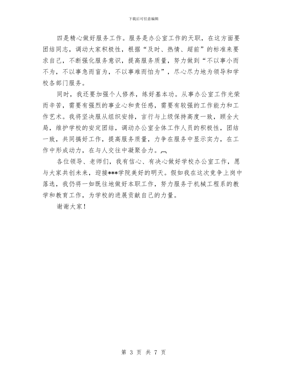 办公室副主任竞聘上岗演讲稿与办公室副主任竞聘演讲稿汇编_第3页