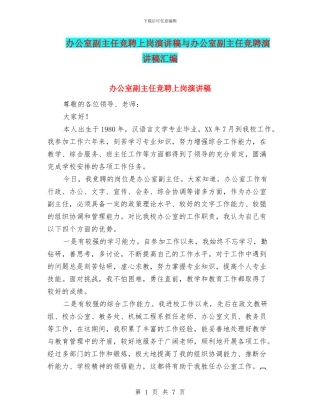 办公室副主任竞聘上岗演讲稿与办公室副主任竞聘演讲稿汇编