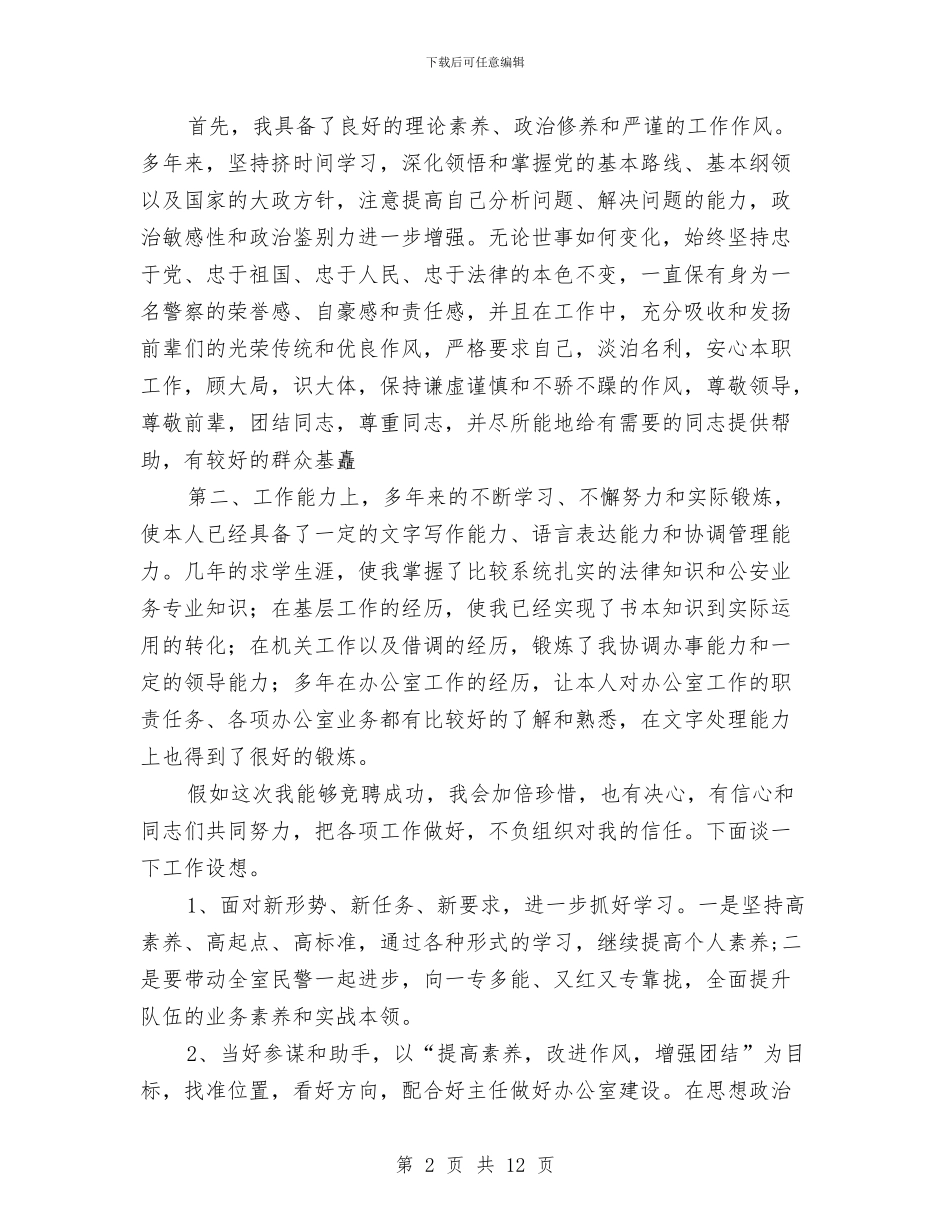 办公室副主任竞聘演讲稿与办公室副主任竞聘演讲稿4篇汇编_第2页