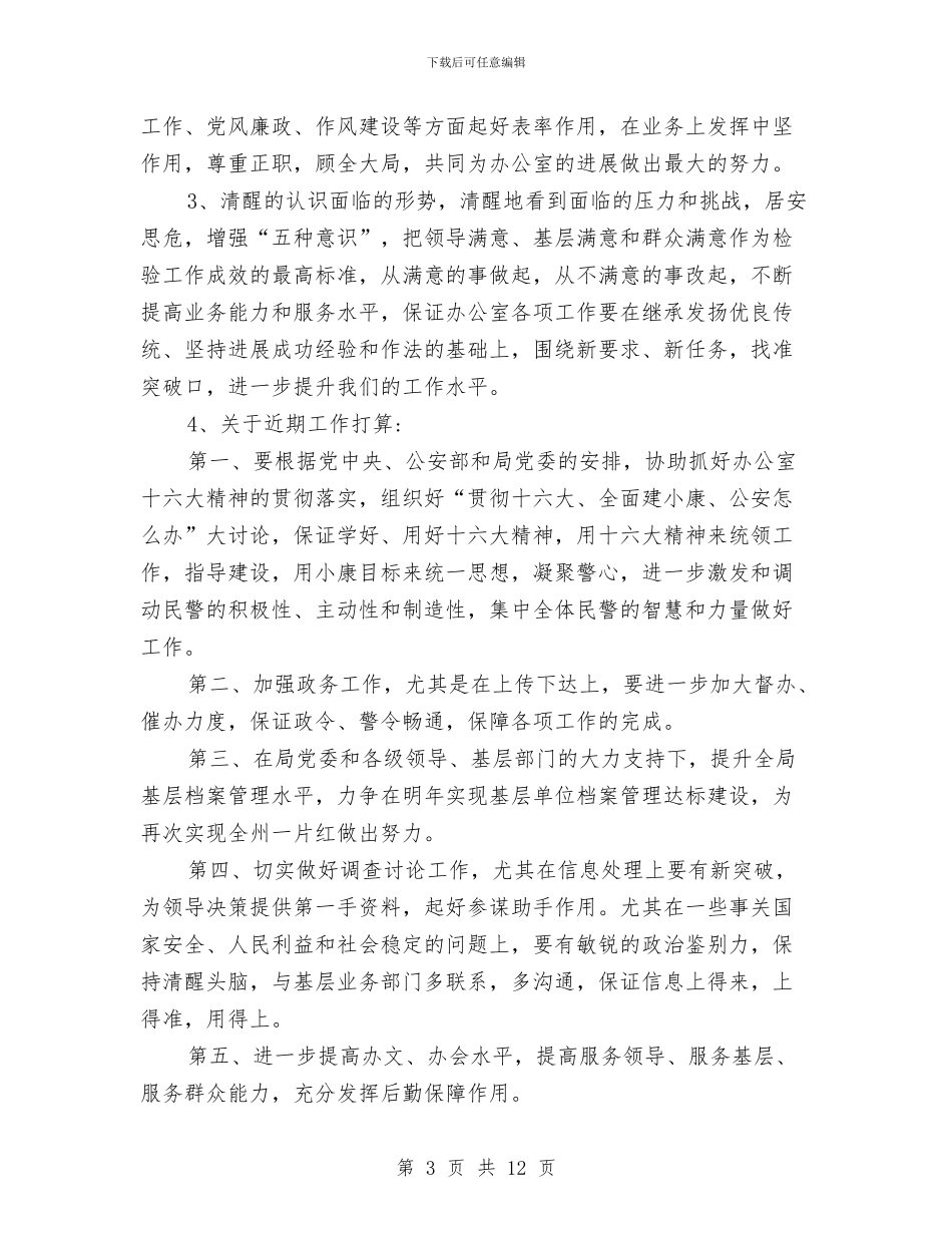 办公室副主任竞聘演讲稿与办公室副主任竞聘演讲稿4篇汇编_第3页